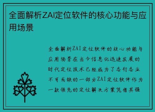 全面解析ZAI定位软件的核心功能与应用场景